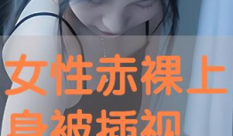 性插入视频,揭秘性行为的艺术与科学